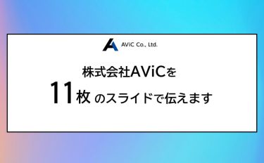 株式会社AViCを11枚のスライドで伝えます