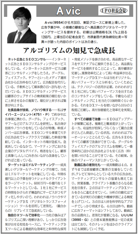 日本証券新聞に弊社の上場に関する記事が掲載されました