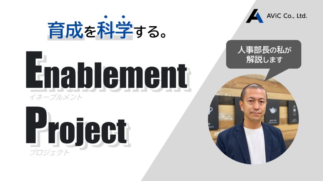育成を科学する。Enablement Project