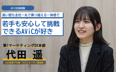 AViC社員図鑑「代田 遥」